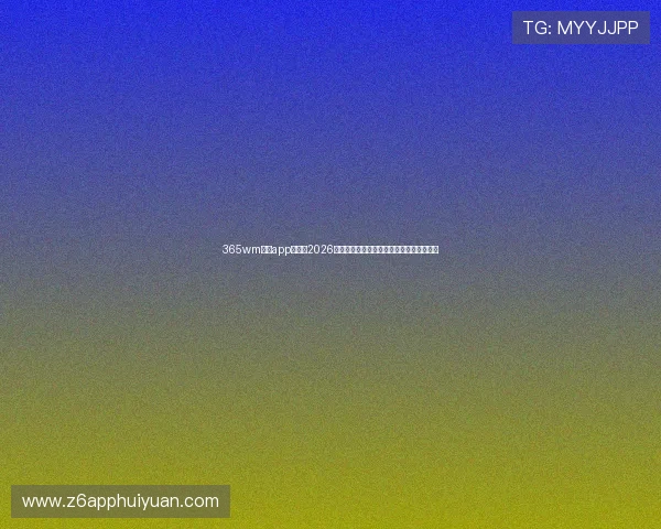 365wm体育app官网：2026年世界杯冠军预测与赛场焦点人物深度报道