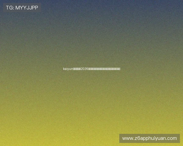 kaiyun体育官网：2026世界杯比赛时间表、赛程安排及观赛指南全攻略